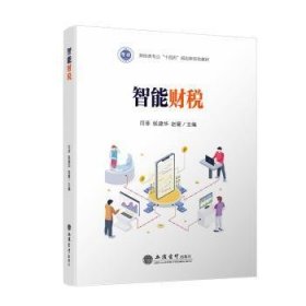 全新正版图书 智能财税闫菲立信会计出版社9787542974990