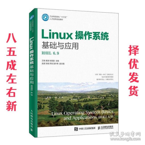 Linux操作系统基础与应用（RHEL6.9）