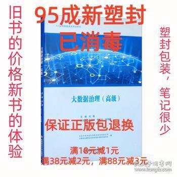 【95成新塑封已消毒】大数据治理 石勇,田英杰,陈小宁,徐鸿雁,北