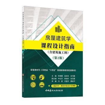 全新正版图书 房屋建筑学课程设计指南(附建筑施工图册)(全二册)(第2版)陈晓霞中国建材工业出版社9787516036747