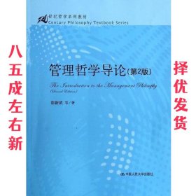 管理哲学导论（第2版）/21世纪哲学系列教材）