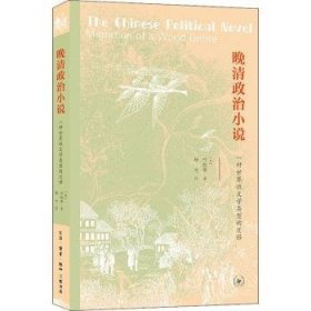 全新正版图书 晚清政治小说叶凯蒂生活·读书·新知三联书店9787108064967 古典小说小说研究中国清后期普通大众