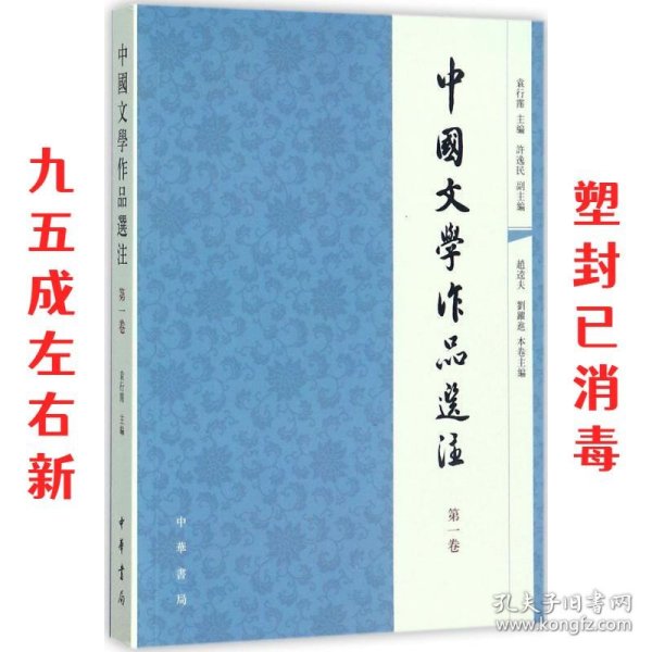 中国文学作品选注（第一卷）