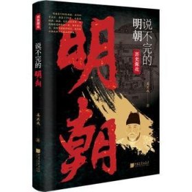 全新正版图书 说不完的明朝姜正成中国画报出版社9787514622348