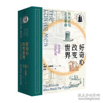 全新正版图书 好奇心改变世界:月光社与工业革命:the friends who made the future 1730-1810詹妮·厄格洛中国工人出版社9787500874003 产业研究英国代普通大众