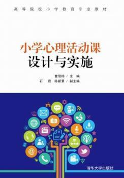 小学心理活动课设计与实施/高等院校小学教育专业教材