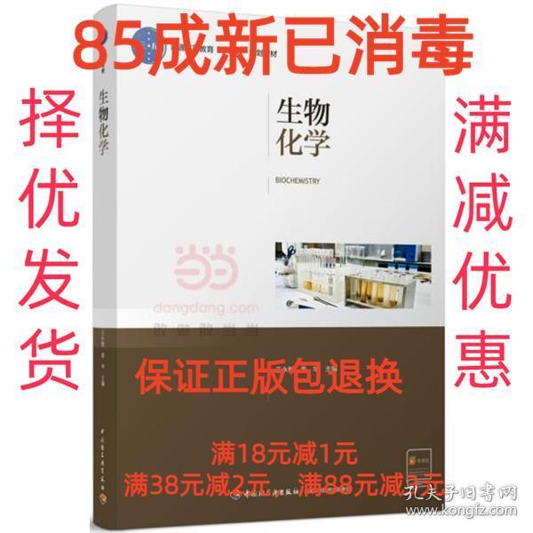 【85成左右新笔迹少】生物化学 王永敏,姜华 主编中国轻工业出版