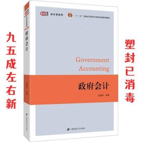 政府会计 赵建勇 上海财经大学出版社 9787564230517