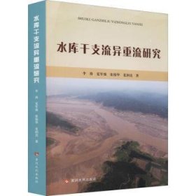 全新正版图书 水库干支流异重流研究李涛黄河水利出版社9787550927377 水库泥沙异重流研究普通大众