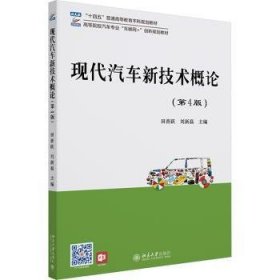 全新正版图书 现代汽车新技术概论(第4版)田晋跃北京大学出版社9787301349045