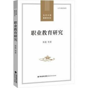 全新正版图书 职业教育研究和震等福建教育出版社9787533496579