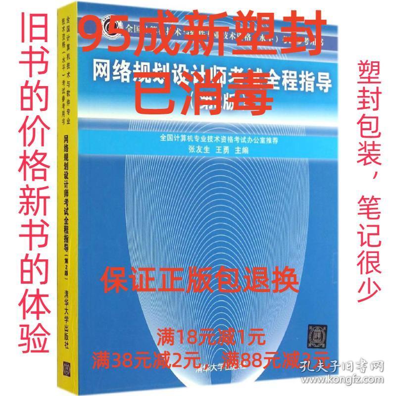 【95成新塑封已消毒】网络规划设计师考试全程指导 张友生,王勇　