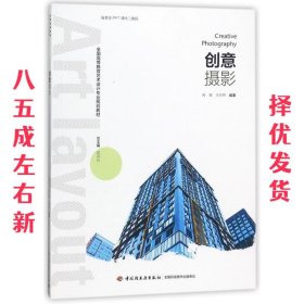 创意摄影/全国高等教育艺术设计专业规划教材