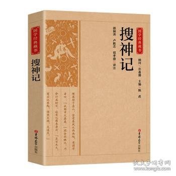 全新正版图书 搜神记邵颖涛吉林大学出版社9787569287172