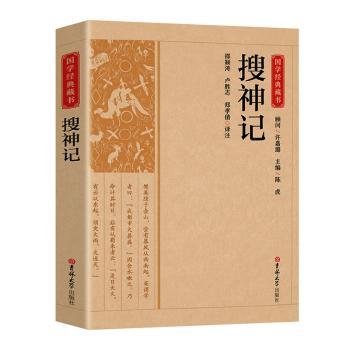 全新正版图书 搜神记邵颖涛吉林大学出版社9787569287172