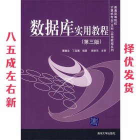 普通高等院校计算机专业（本科）实用教程系列：数据库实用教程（第3版）