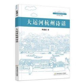 全新正版图书 大运河杭州诗话姚逸超首都经济贸易大学出版社9787563836697