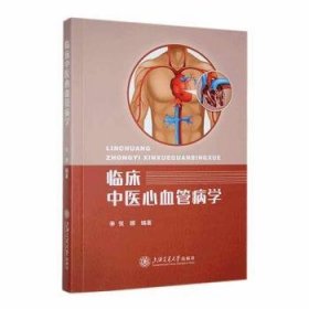 全新正版图书 临床中医心血管病学张娜上海交通大学出版社9787313299178
