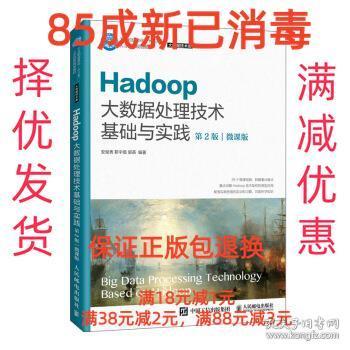 Hadoop大数据处理技术基础与实践（第2版）（微课版）