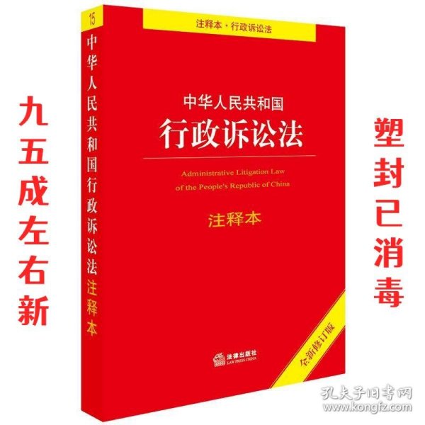 中华人民共和国行政诉讼法注释本（全新修订版）