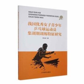 全新正版图书 我国优秀子青少年乒乓球运动员集特征研究李永安人民体育出版社9787500961017