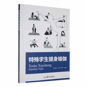 全新正版图书 特殊学生健身瑜伽杜熙茹人民体育出版社9787500958819