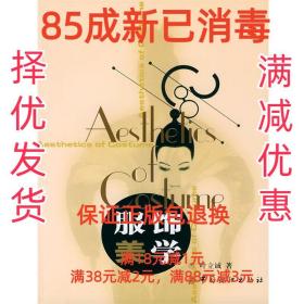 【85成左右新】服饰美学 叶立诚 著中国纺织出版社【笔记很少，整