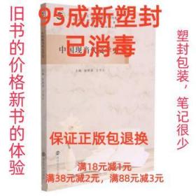 中国现当代文学史(小学全科教师培养系列教材河南省十四五普通高等教育规划教材)