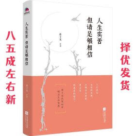 人生实苦 但请足够相信