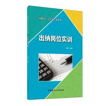 出纳岗位实训·高职高专会计类专业教材