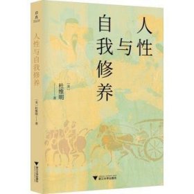 全新正版图书 人性与自我修养杜维明浙江大学出版社9787308237062