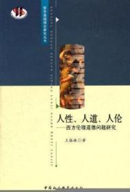 人性、人道、人伦：西方伦理道德问题研究