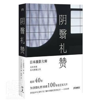 阴翳礼赞（绝美图文版）（美若过了界，看上去就全是俗气。日本摄影师花40年为《阴翳礼赞》拍摄百张艺术大片）【浦睿文化出品】