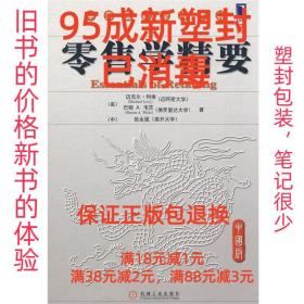 【95成新塑封消费】零售学精要 (美)利维,韦茨,(中)张永强　著机