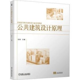 全新正版图书 公共建筑设计原理初妍机械工业出版社9787111751809