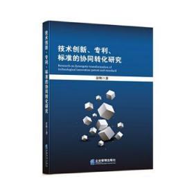 技术创新、专利、标准的协同转化研究