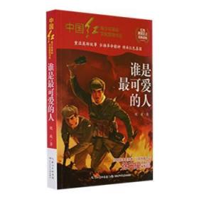 全新正版图书 谁是可爱的人魏巍长江少年儿童出版社有限公司9787572128219