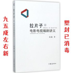 拉片子1：电影电视编剧讲义