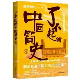 全新正版图书 了不起的中国简史(下):从隋唐到明清脑洞老爸中国友谊出版公司9787505753815 中国历史隋代清代通俗读物普通大众