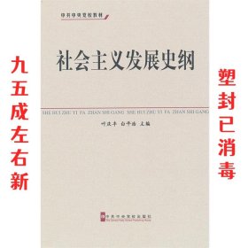 中共中央党校教材：社会主义发展史纲