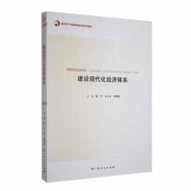 全新正版图书 建设现代化济体系陈华广西人民出版社9787219108093