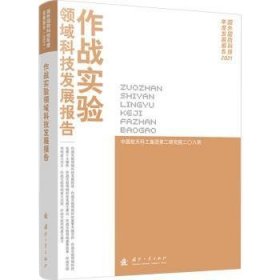 全新正版图书 作战实验领域科技发展报告中国航天科工集团研究院二八所国防工业出版社9787118129403