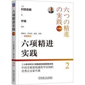 全新正版图书 六项实践 珍藏版村田忠嗣机械工业出版社9787111752769