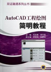 全新正版图书 AutoCAD 工程绘图简明教程郑发泰机械工业出版社9787111405474 工程制图软件教材