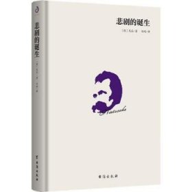 全新正版图书 悲剧的诞生尼采台海出版社9787516820742 美学理论德国代