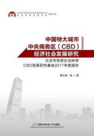 中国特大城市中央商务区（CBD）经济社会发展研究