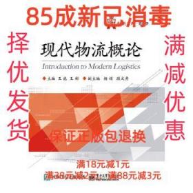 【85成左右新】现代物流概论 王能 主编电子工业出版社【笔记很少