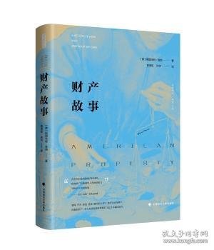 全新正版图书 财产故事斯图尔特·班纳中国政法大学出版社9787562075745 财产研究普通大众
