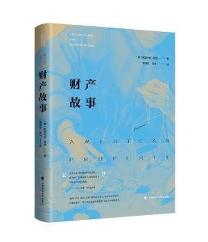 全新正版图书 财产故事斯图尔特·班纳中国政法大学出版社9787562075745 财产研究普通大众