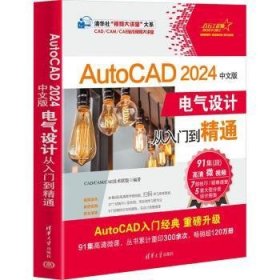 全新正版图书 AutoCAD 24中文版电气设计从入门到精通技术联盟清华大学出版社9787302647874